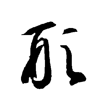 智永