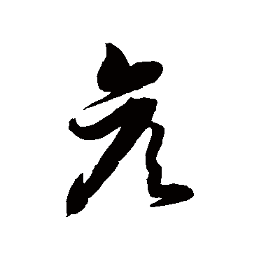 徐伯清