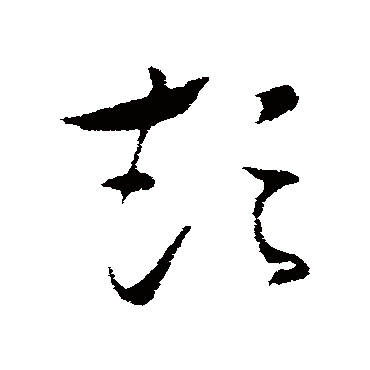 索靖