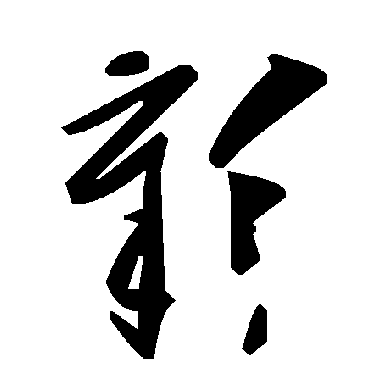 毛泽东