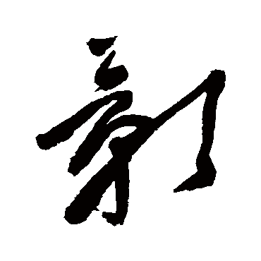 王铎