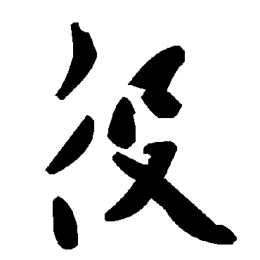 毛泽东