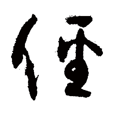 孙过庭