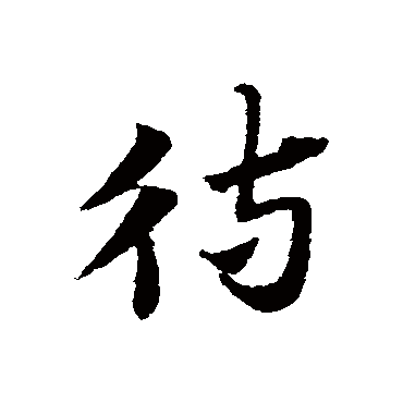 赵子昂