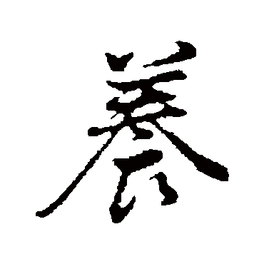 董其昌
