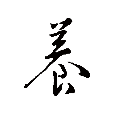 王羲之