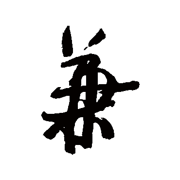 王铎