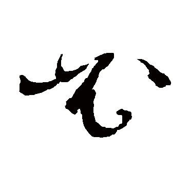 文征明