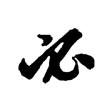 智永