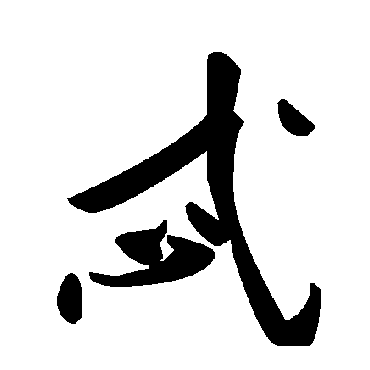 毛泽东