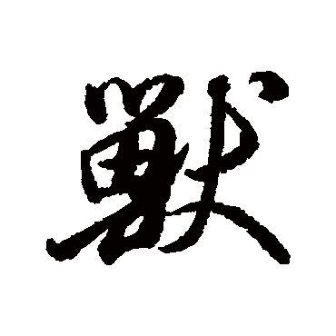 董其昌