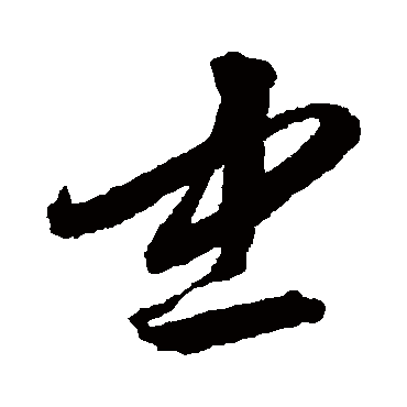 沈粲