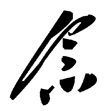 毛泽东