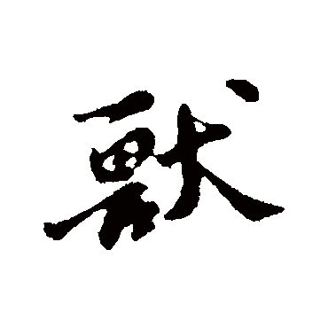 苏轼