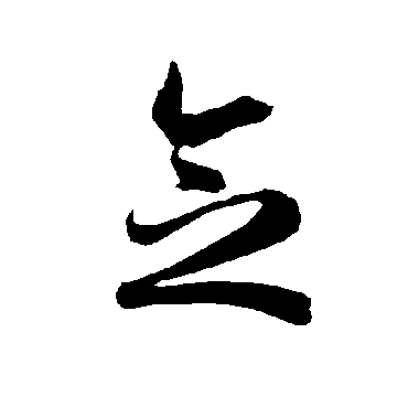 智永