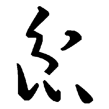 毛泽东