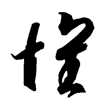 智永