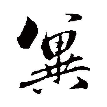 赵孟頫
