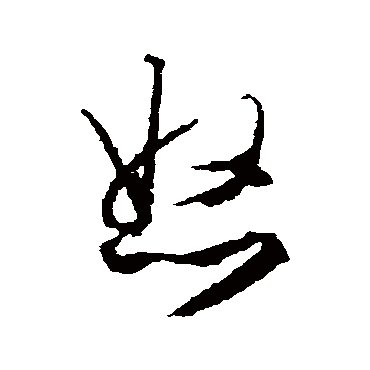 文征明