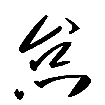 毛泽东