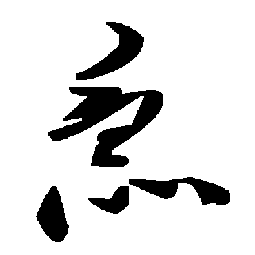 毛泽东