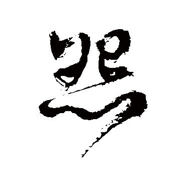 徐伯清