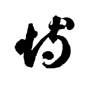 智永