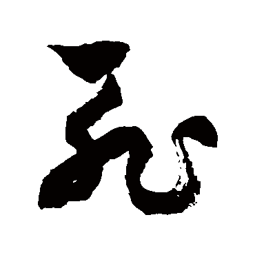 徐伯清