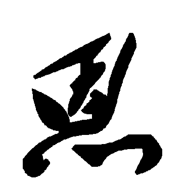 毛泽东
