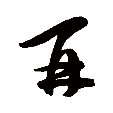 陈淳