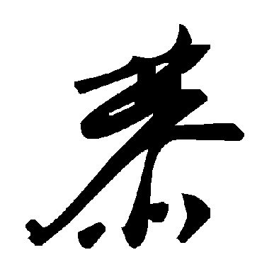毛泽东