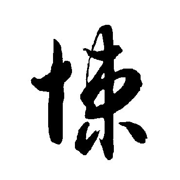 智永