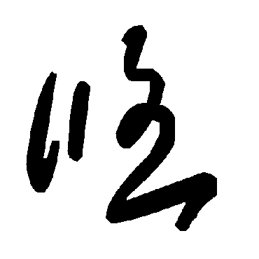 毛泽东