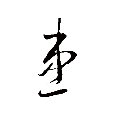 李怀琳