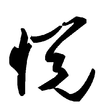 毛泽东