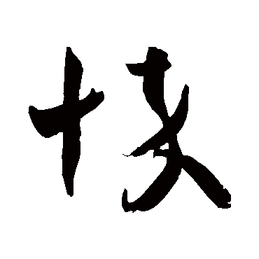 王羲之