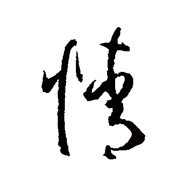 孙过庭