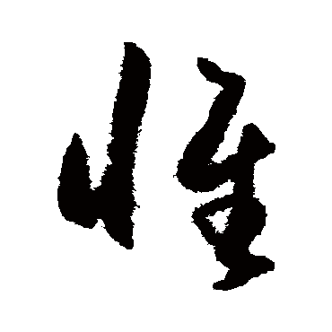 王守仁