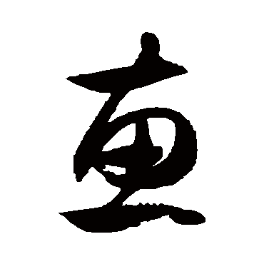 徐伯清