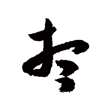 米芾