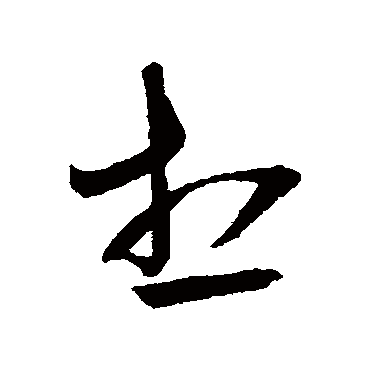 王铎