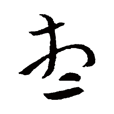 卫瓘