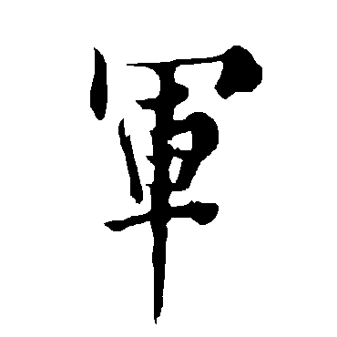 欧阳询