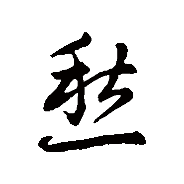 赵子昂