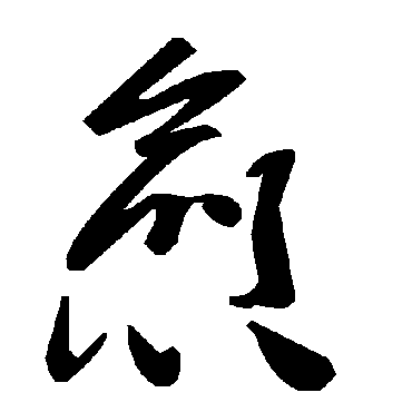 毛泽东