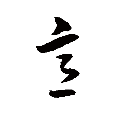 陈文东