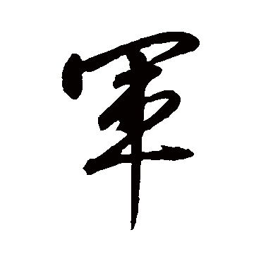 赵构