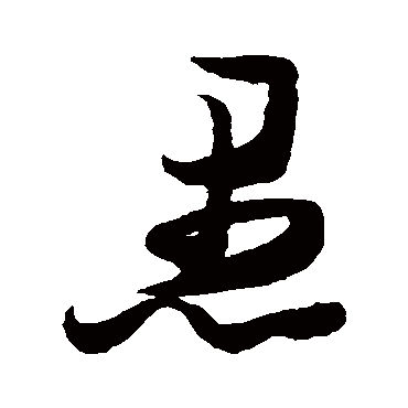 张瑞图