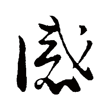 王珣
