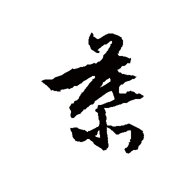 文征明